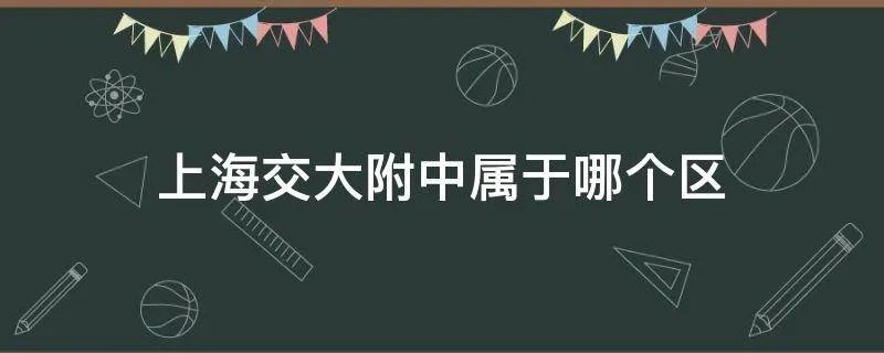 上海交大附中属于哪个区