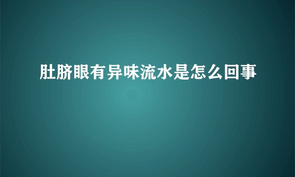 肚脐眼有异味流水是怎么回事