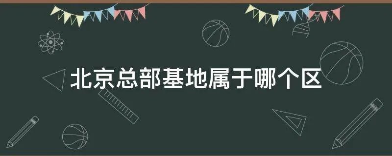 北京总部基地属于哪个区