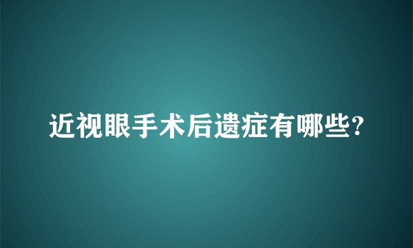 近视眼手术后遗症有哪些?