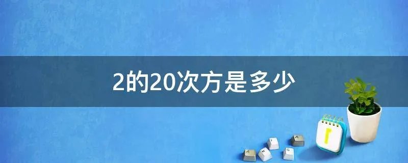2的20次方是多少