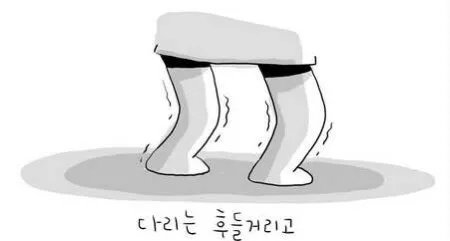 做事情会特别用容易紧张，一紧张就控制不住的腿抖？