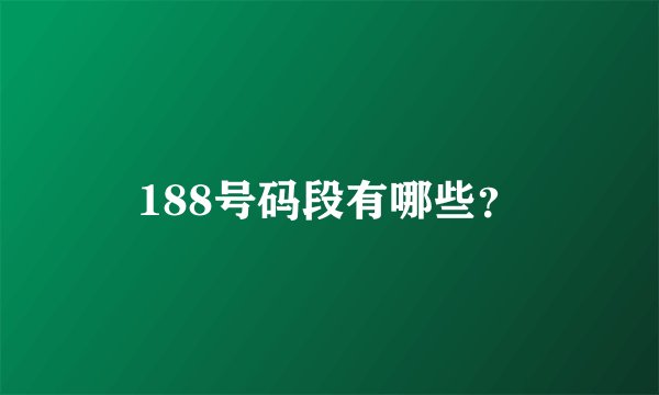 188号码段有哪些？