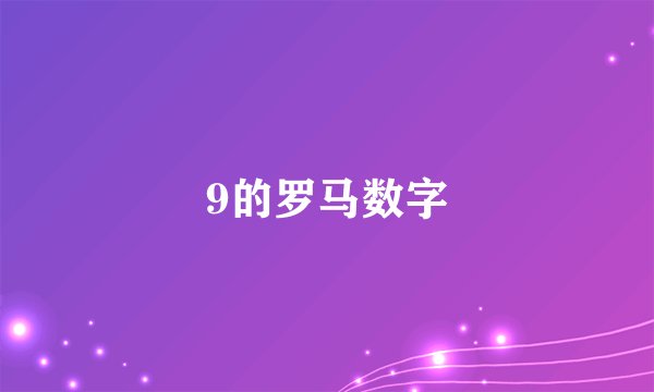 9的罗马数字