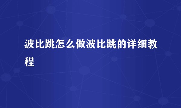波比跳怎么做波比跳的详细教程