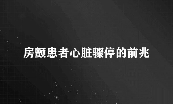 房颤患者心脏骤停的前兆