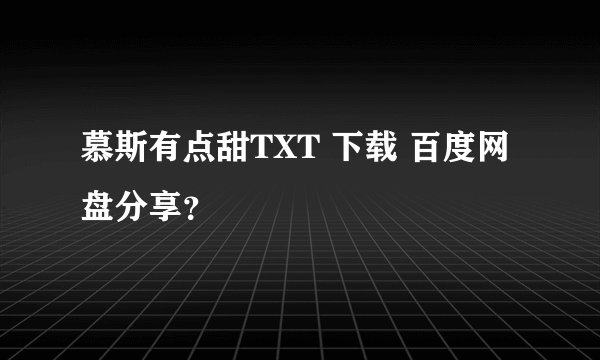 慕斯有点甜TXT 下载 百度网盘分享？