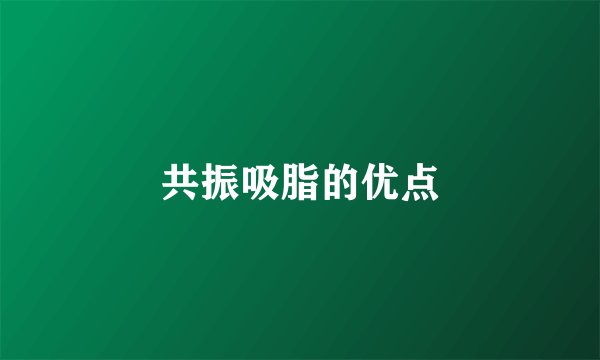 共振吸脂的优点
