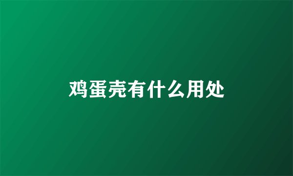 鸡蛋壳有什么用处