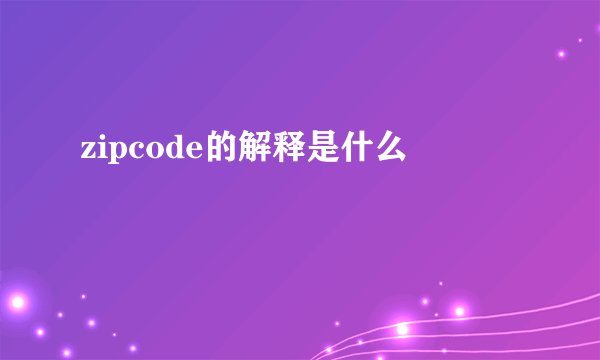 zipcode的解释是什么