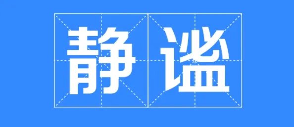 静谧是什么意思