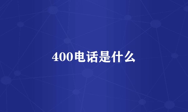 400电话是什么