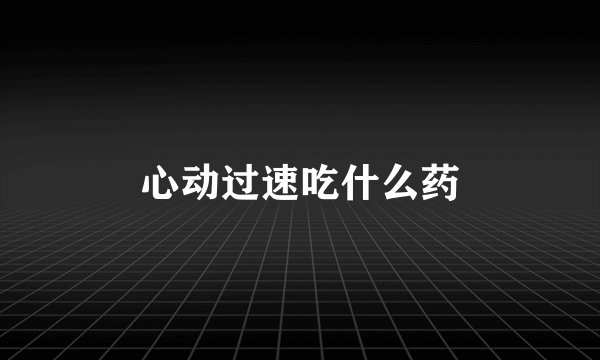心动过速吃什么药