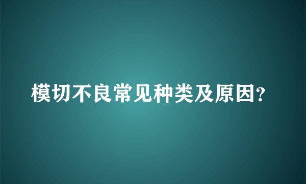 模切不良常见种类及原因？