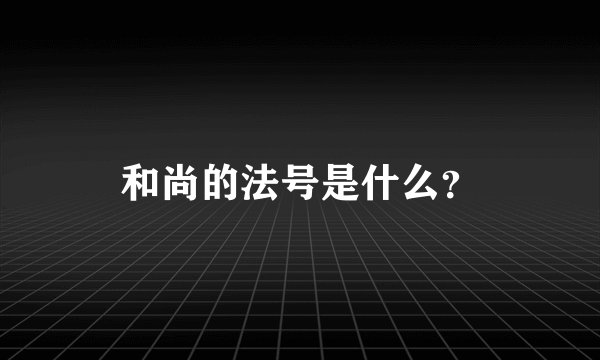 和尚的法号是什么？