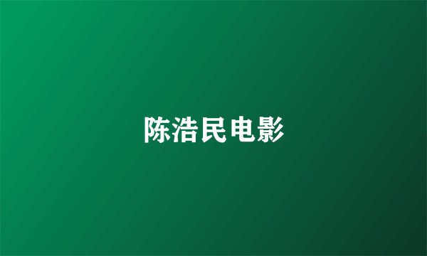 陈浩民电影