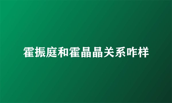霍振庭和霍晶晶关系咋样