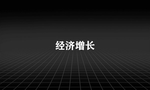 经济增长