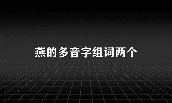 燕的多音字组词两个