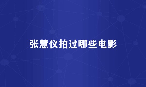 张慧仪拍过哪些电影