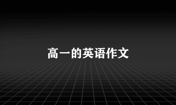 高一的英语作文
