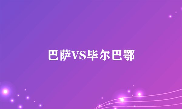巴萨VS毕尔巴鄂