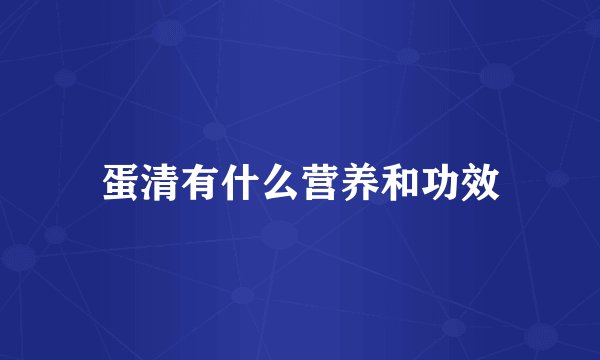 蛋清有什么营养和功效