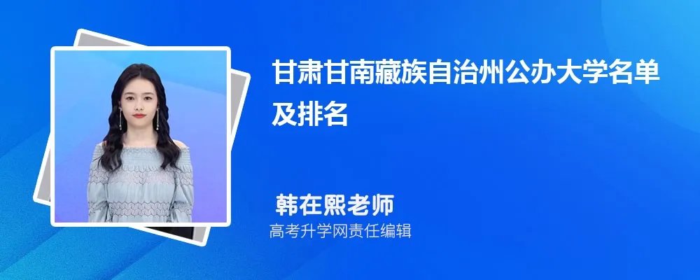 甘肃甘南藏族自治州公办大学名单及最新排名