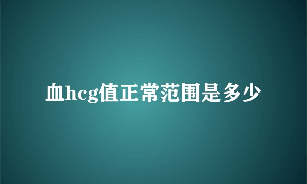 血hcg值正常范围是多少