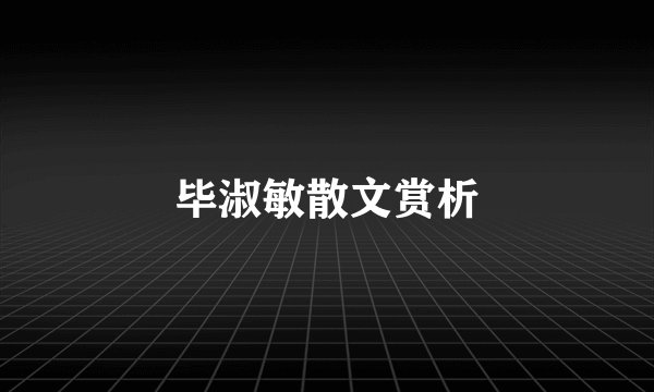 毕淑敏散文赏析
