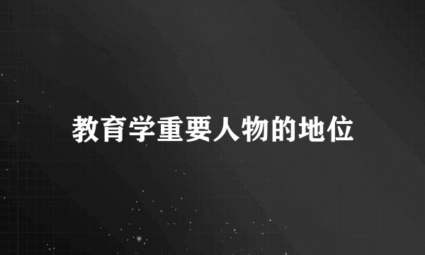 教育学重要人物的地位