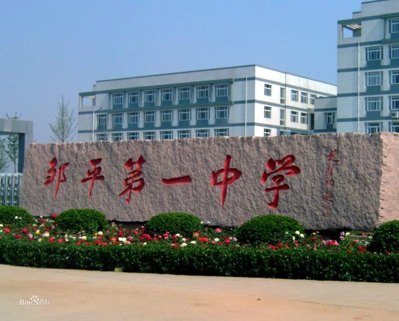 邹平一中的校史