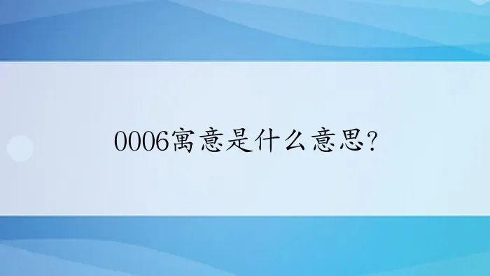 0006寓意是什么意思？