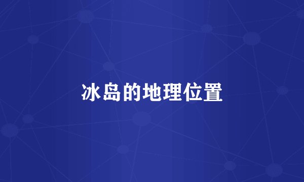 冰岛的地理位置