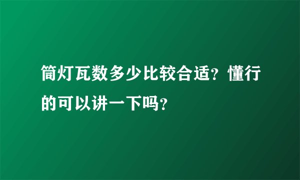 筒灯瓦数多少比较合适？懂行的可以讲一下吗？