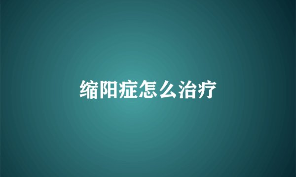 缩阳症怎么治疗