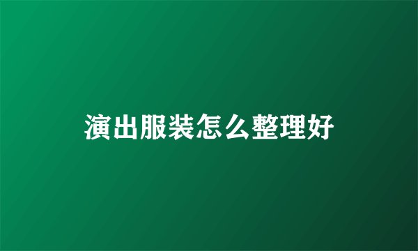 演出服装怎么整理好