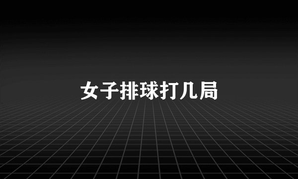 女子排球打几局