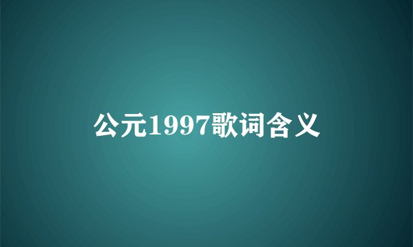公元1997歌词含义