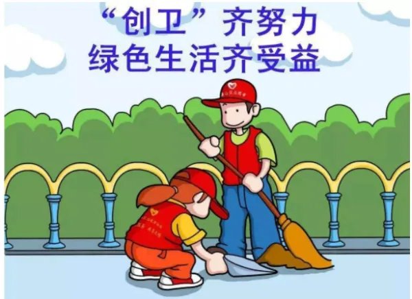 创卫是什么意思