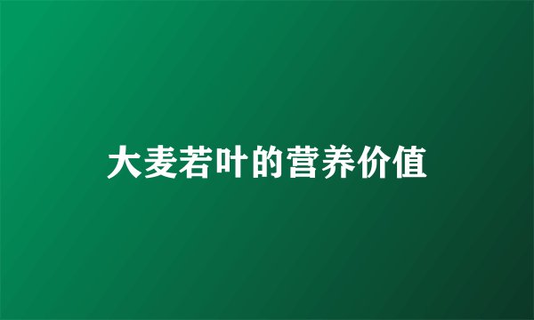大麦若叶的营养价值