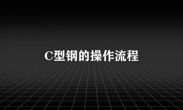 C型钢的操作流程