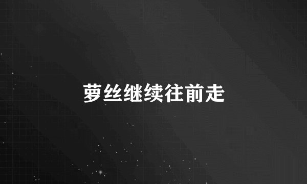 萝丝继续往前走