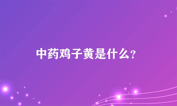 中药鸡子黄是什么？