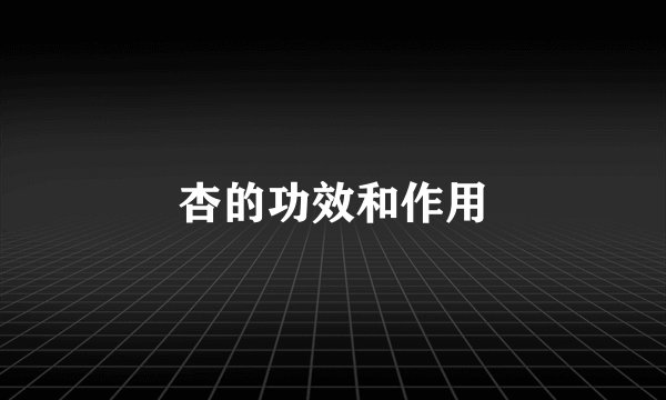 杏的功效和作用