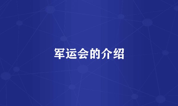 军运会的介绍