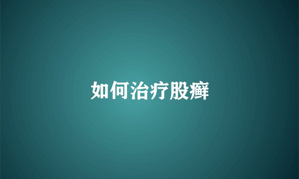 如何治疗股癣