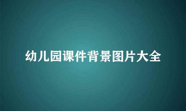幼儿园课件背景图片大全