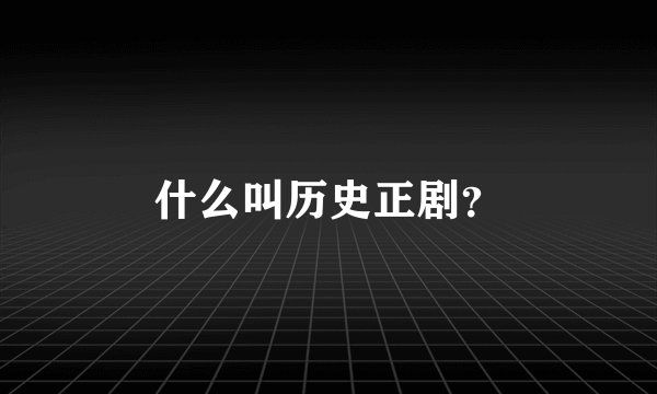 什么叫历史正剧？