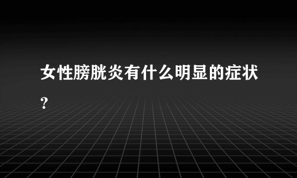 女性膀胱炎有什么明显的症状？